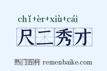 尺二秀才是什么意思的图片